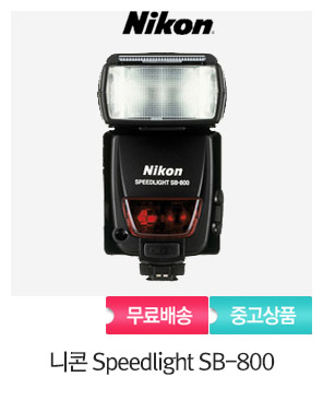 [중고]니콘병행니콘 Speedlight SB-800