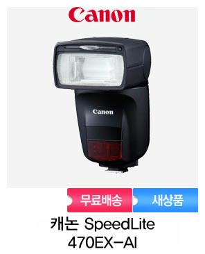[캐논정품]캐논 SPEEDLITE 470EX-AI